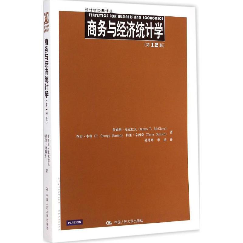 【正版书籍】 商务与经济统计学 詹姆斯·麦克拉夫 乔治·本森 等 中国人民大学出版社