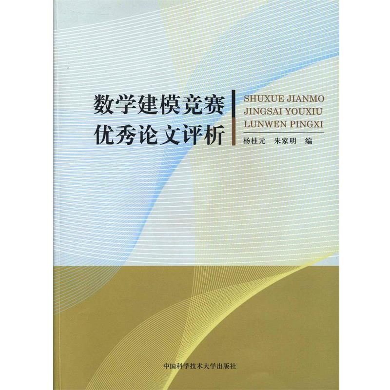【正版书籍】 数学建模竞赛优秀论文评析 杨桂元,朱家明 编 中国科学技术大学出版社
