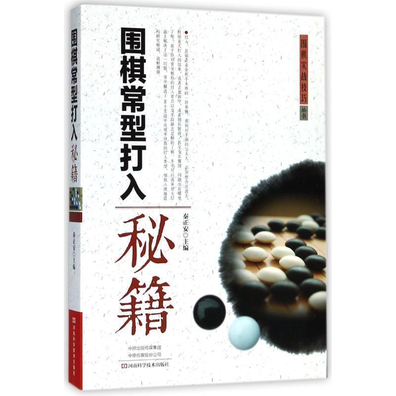 【正版书籍】 围棋常型打入秘籍 秦正安 主编 河南科学技术出版社