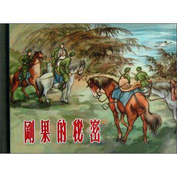 【正版书籍】 刚果的秘密 [苏] 伊·瓦连吉诺克 著,陆俨少 绘 上海人民美术出版社