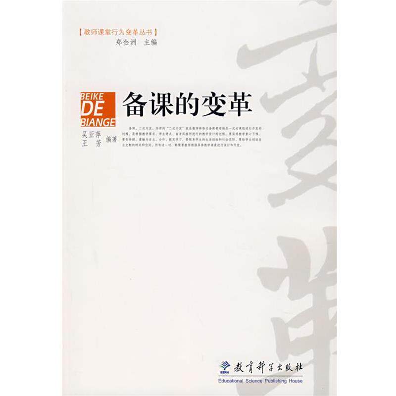 【正版书籍】 备课的变革 吴亚萍,王芳 教育科学出版社