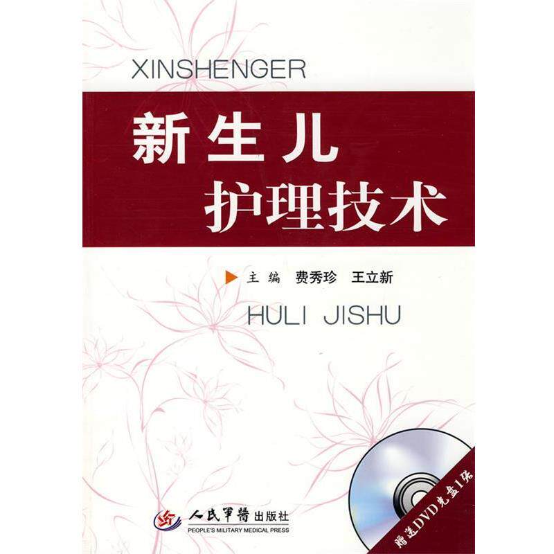 【正版书籍】 新生儿护理技术 费秀珍,王立新 主编 人民军医出版社