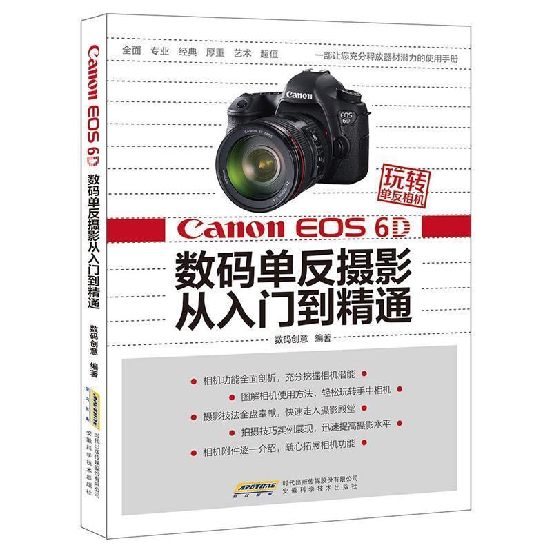 【正版书籍】 Canon EOS 6D数码单反摄影从入门到精通-玩转单反相机 数码创意 安徽科学技术出版社