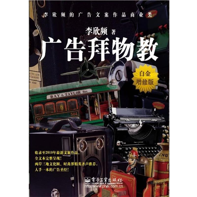 【正版书籍】 广告拜物教 李欣频 电子工业出版社