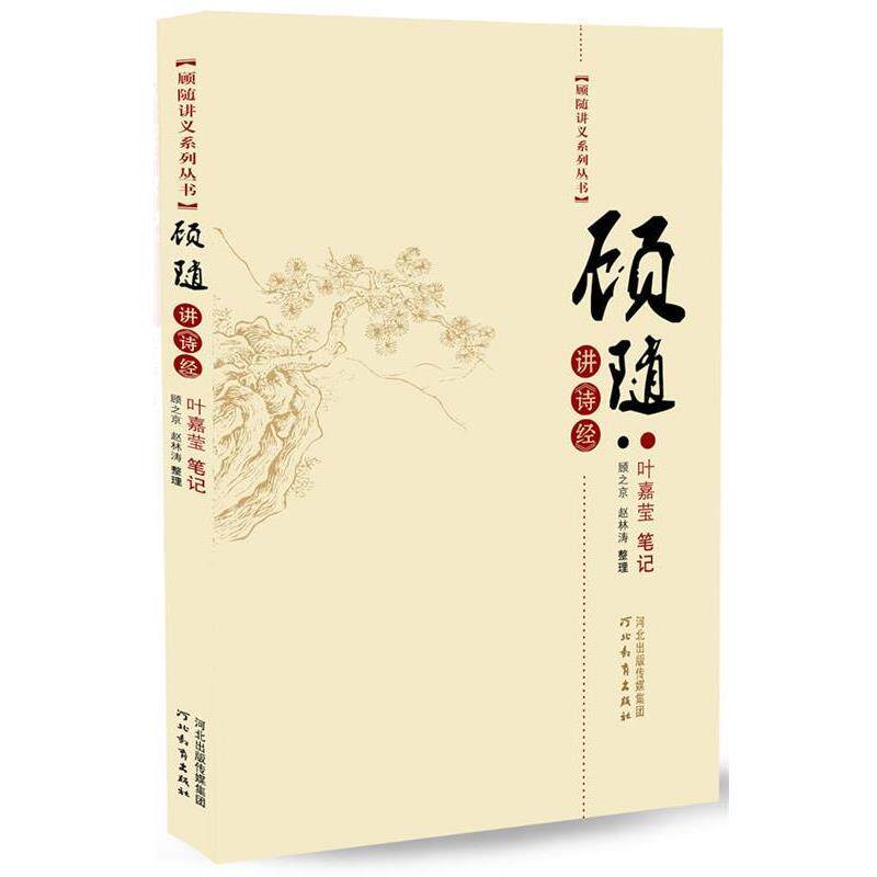 【正版书籍】 顾随讲《诗经》 耿文辉 笔记,赵林涛,顾之京 整理 河北教育出版社