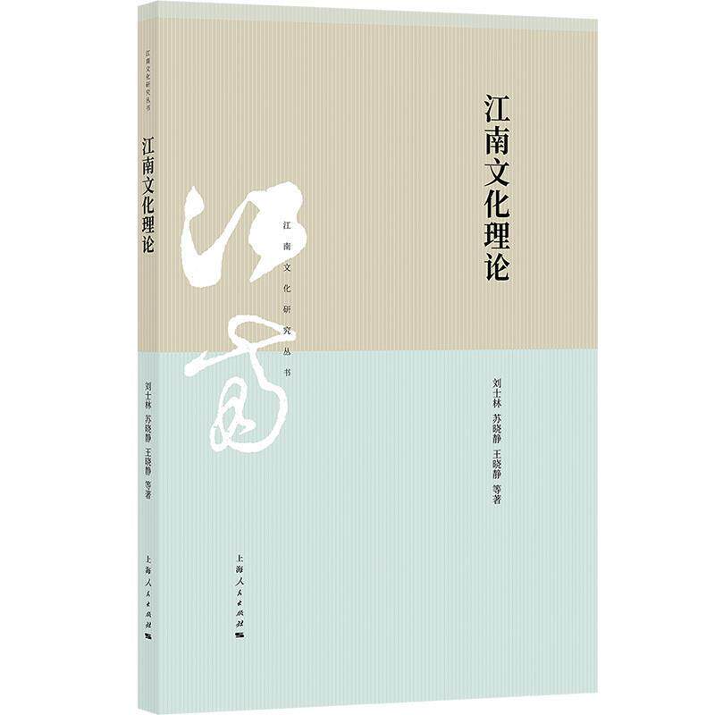 【正版书籍】 江南文化理论 刘士林苏晓静王晓静等 著 上海人民出版社