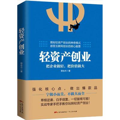 【正版书籍】 轻资产创业 蔡余杰 广东人民出版社