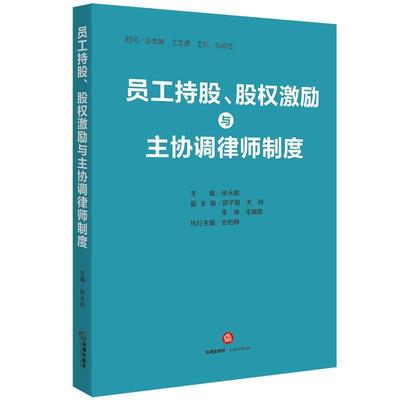 【正版书籍】 员工持股、股权激励与主协调律师制度 徐永前 法律出版社