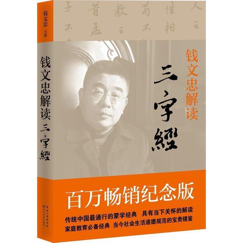 【正版书籍】 钱文钟解读三字经 钱文忠　著 长江文艺出版社