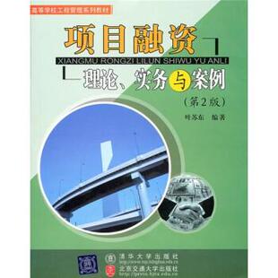 【正版书籍】 项目融资资 叶苏东 清华大学出版社