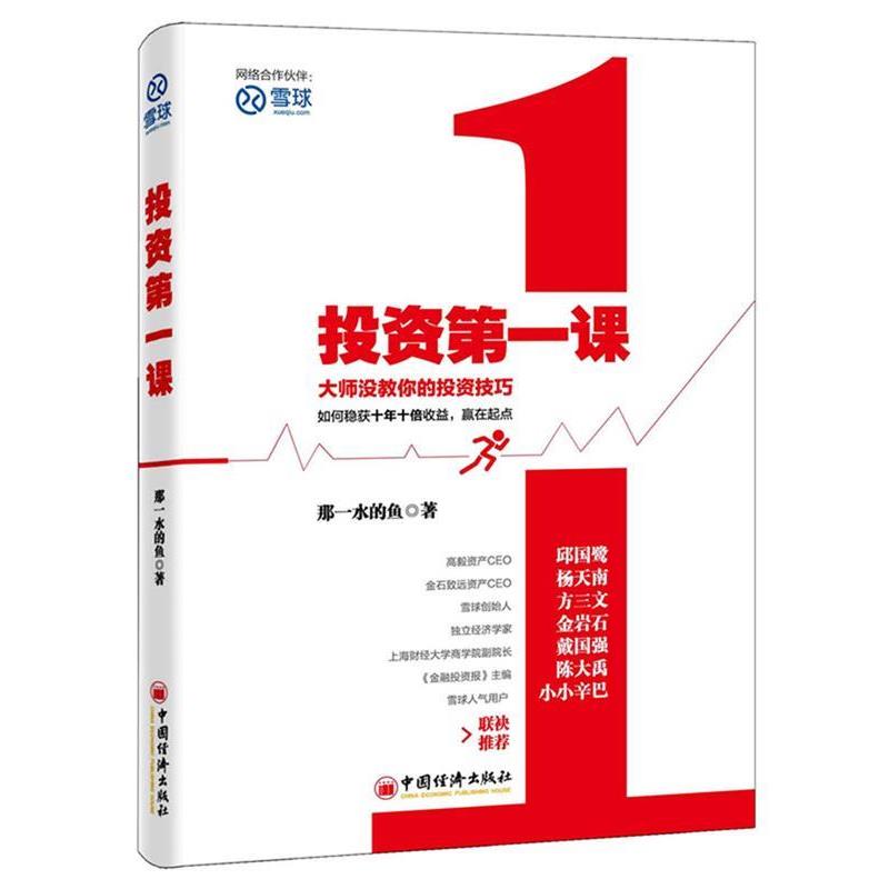 【正版书籍】 投资课 那一水的鱼　著 中国经济出版社