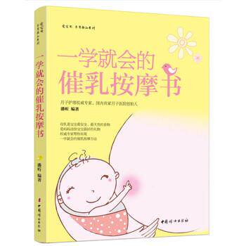 【正版书籍】 一学就会的催乳按摩书 潘昕 著 中国妇女出版社