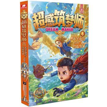 【正版书籍】 超感筑梦师8 黄金夜莺与珍珠少女 郭妮 著 江苏凤凰文艺出版社