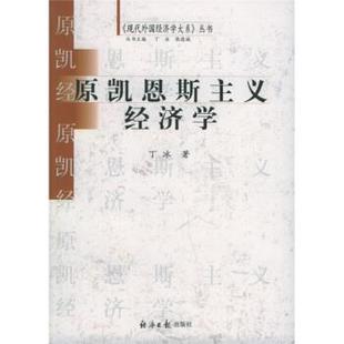 【正版书籍】 原凯恩斯主义经济学 丁冰 著 经济日报出版社