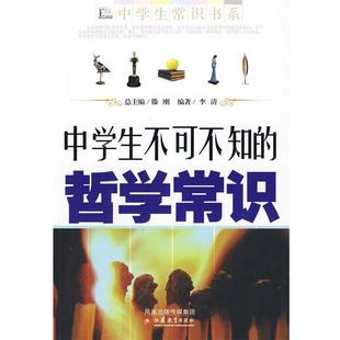 【正版书籍】 中学生不可不知的哲学常识 李清 江苏教育出版社