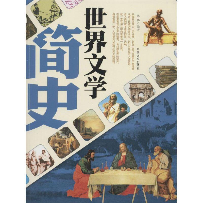 【正版书籍】 世界文学简史 孙鹏 编著 中国文史出版社