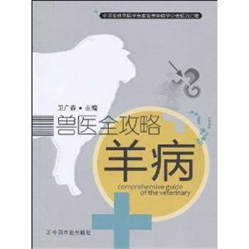【正版书籍】 兽医全攻略羊病 卫广森 中国农业出版社