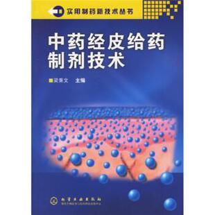 【正版书籍】 中药经皮给药制剂技术 梁秉文 编 化学工业出版社