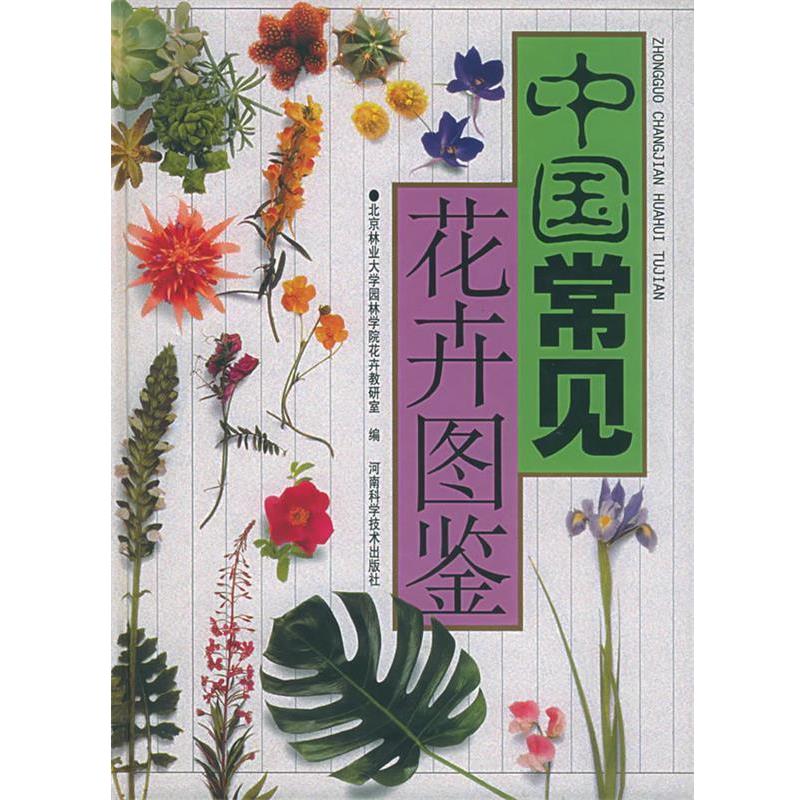 【正版书籍】 中国常见花卉图鉴 北京林业大学园林学院花卉教研室 编 河南科学技术出版社