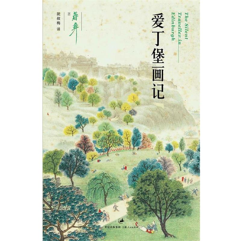 【正版书籍】 爱丁堡画记 (美)蒋彝 著,阮叔梅 译 上海人民出版社