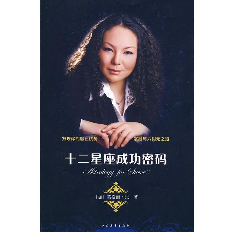 【正版书籍】 十二星座成功密码 （加）张　著 中国青年出版社
