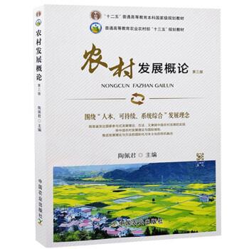 【正版书籍】 农村发展概论 陶佩君 中国农业出版社