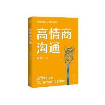 【正版书籍】 高情商沟通 青音 太白文艺出版社