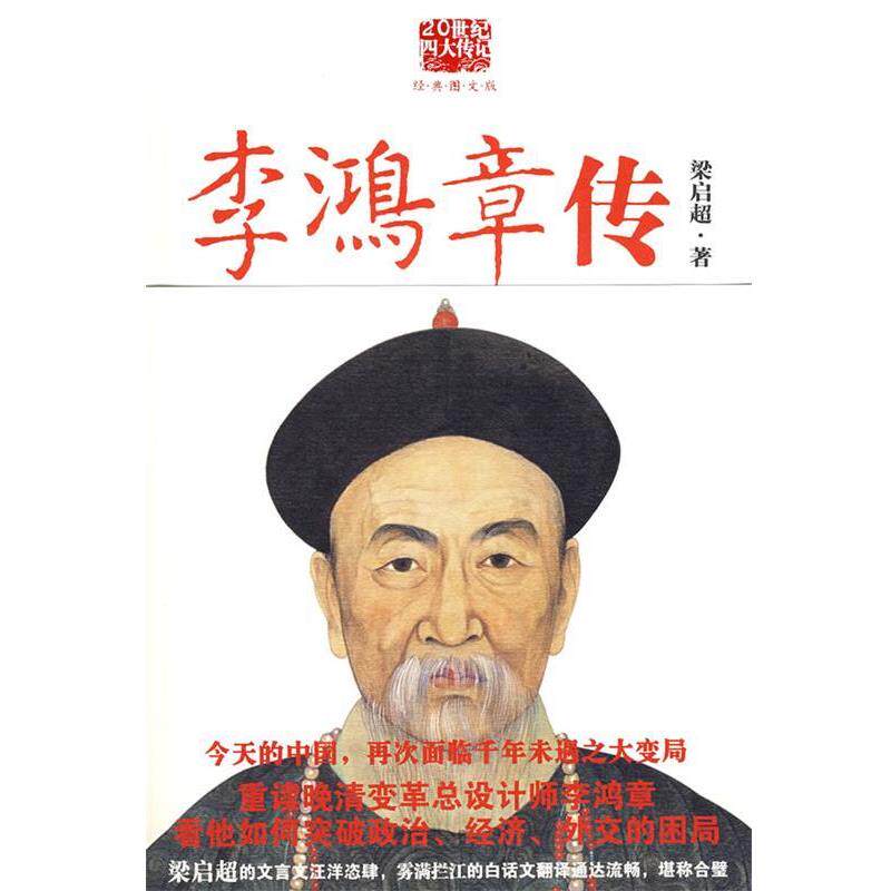 【正版书籍】 李鸿章传 梁启超 著,雾满拦江 译 陕西师范大学出版社