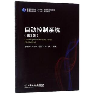 自动控制系统 廖晓钟 北京理工大学出版 正版 社 陈振 书籍 毛雪飞 刘向东