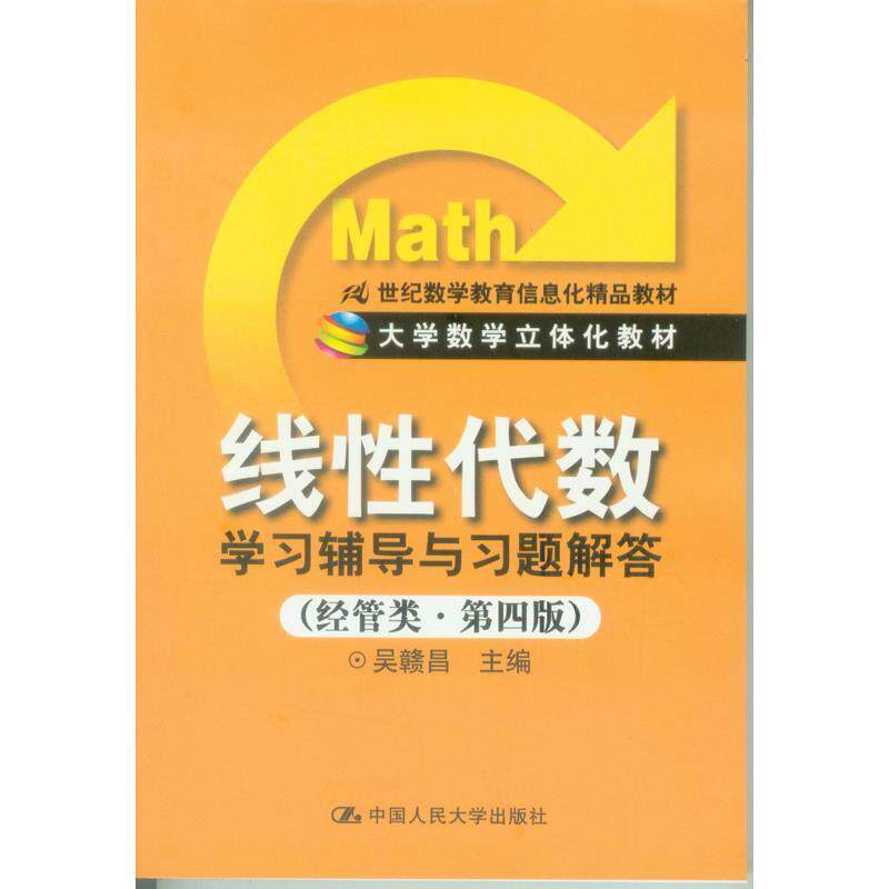 【正版书籍】 线性代数学习辅导与习题解答 吴赣昌 中国人民大学出版社