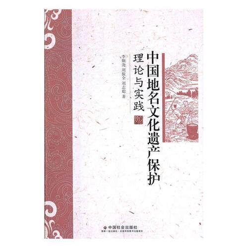 【正版书籍】 中国地名文化遗产保护理论与实践 李炳尧,刘保全,刘志聪 著 中国社会出版社
