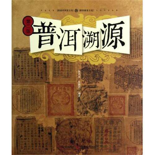 【正版书籍】 普洱溯源 徐凤龙,张鹏燕 著 吉林科技出版社