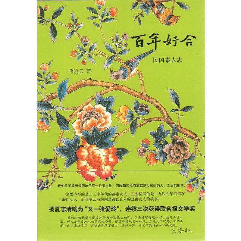 【正版书籍】 百年好合-民国素人志 蒋晓云 著 新星出版社