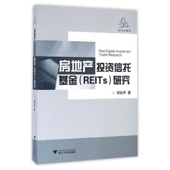 【正版书籍】 房地产投资信托基金研究 姚延中 著 浙江大学出版社