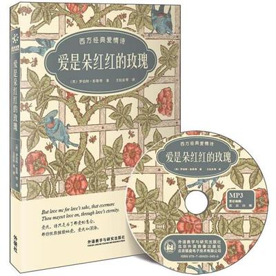 【正版书籍】 爱是朵红红的玫瑰 (英)罗伯特.彭斯 等 外语教学与研究出版社