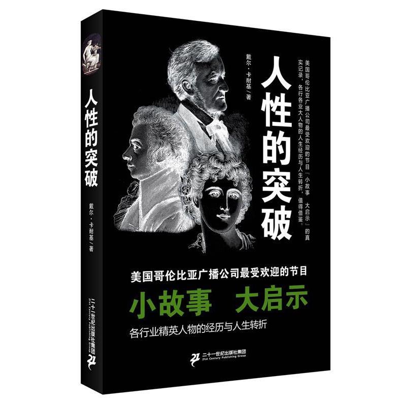 【正版书籍】 人性的突破 戴尔·卡耐基 二十一世纪出版社