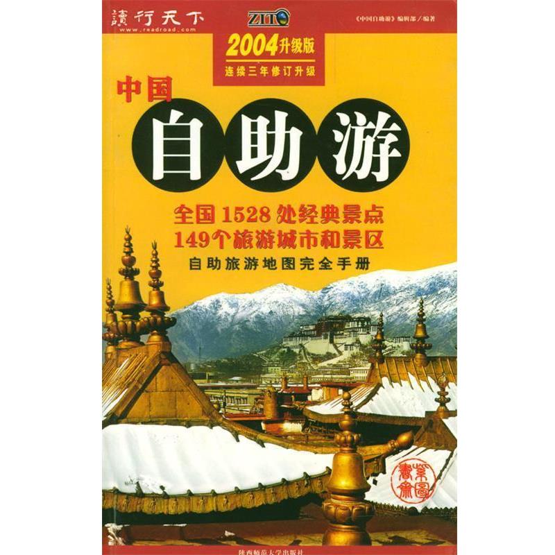 【正版书籍】 中国自助游 2004升级版连续三年修订升级 《中国自助游》编辑部 编著 陕西师范大学出版社
