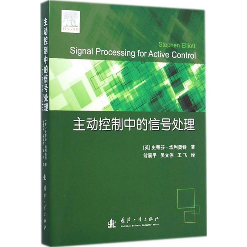 【正版书籍】 主动控制中的信号处理 (英)埃利奥特　著,翁震平,吴文伟　译 国防工业出版社