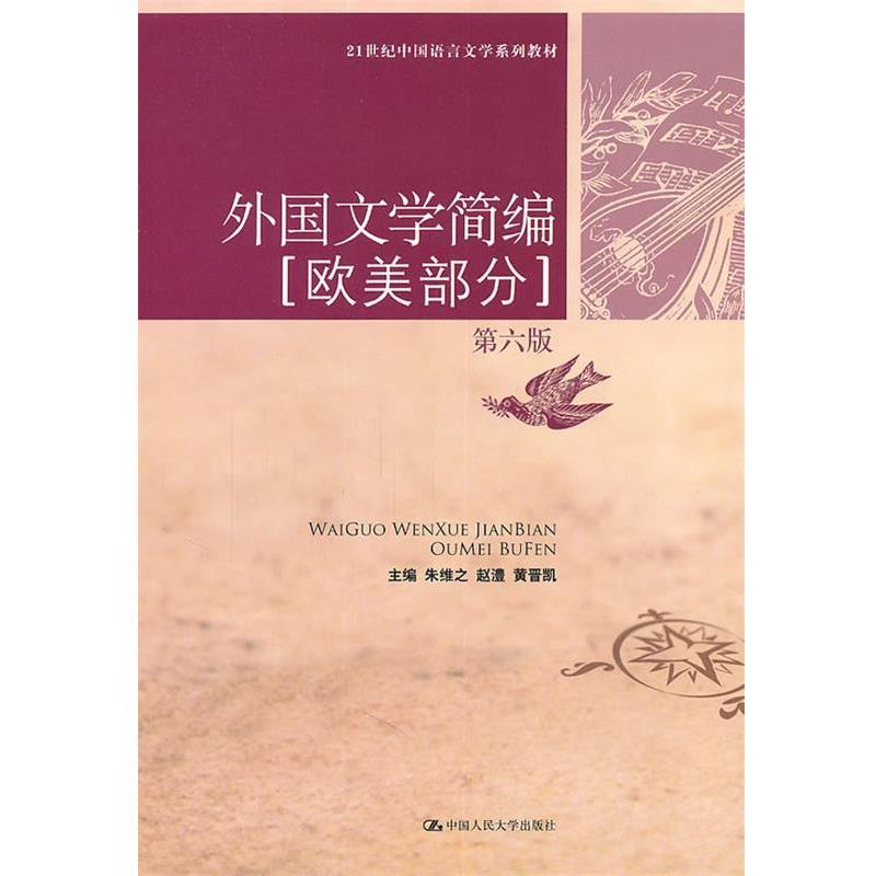 【正版书籍】 外国文学简编 朱维之,赵澧,黄晋凯 主编 中国人民大学出版社