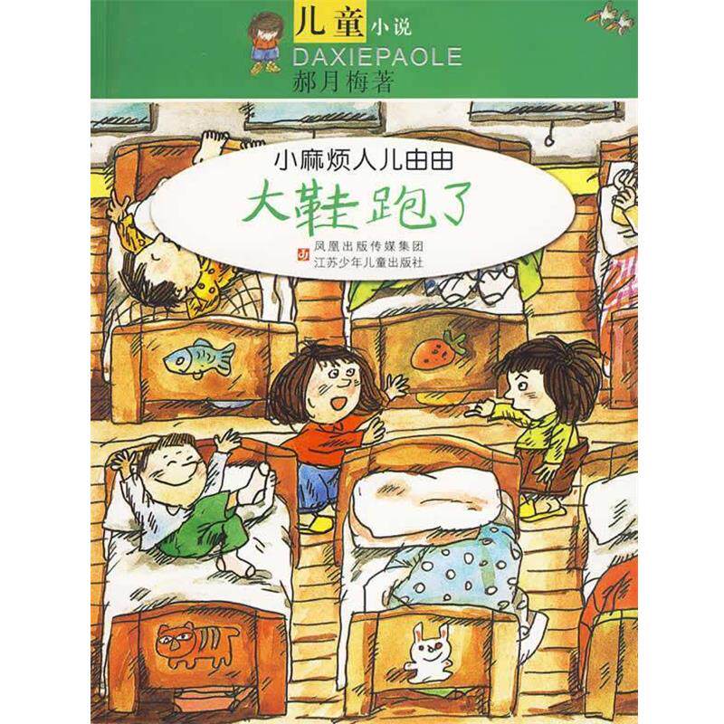 【正版书籍】 小麻烦人儿由由:大鞋跑了 郝月梅 著 江苏少年儿童出版社