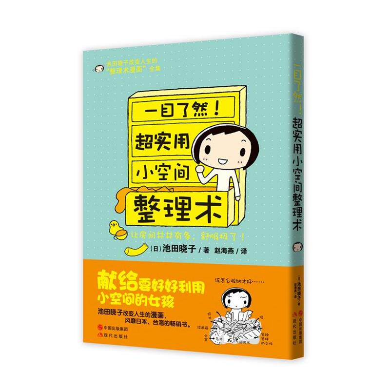 【正版书籍】 超实用小空间整理术 (日)池田晓子 现代出版社