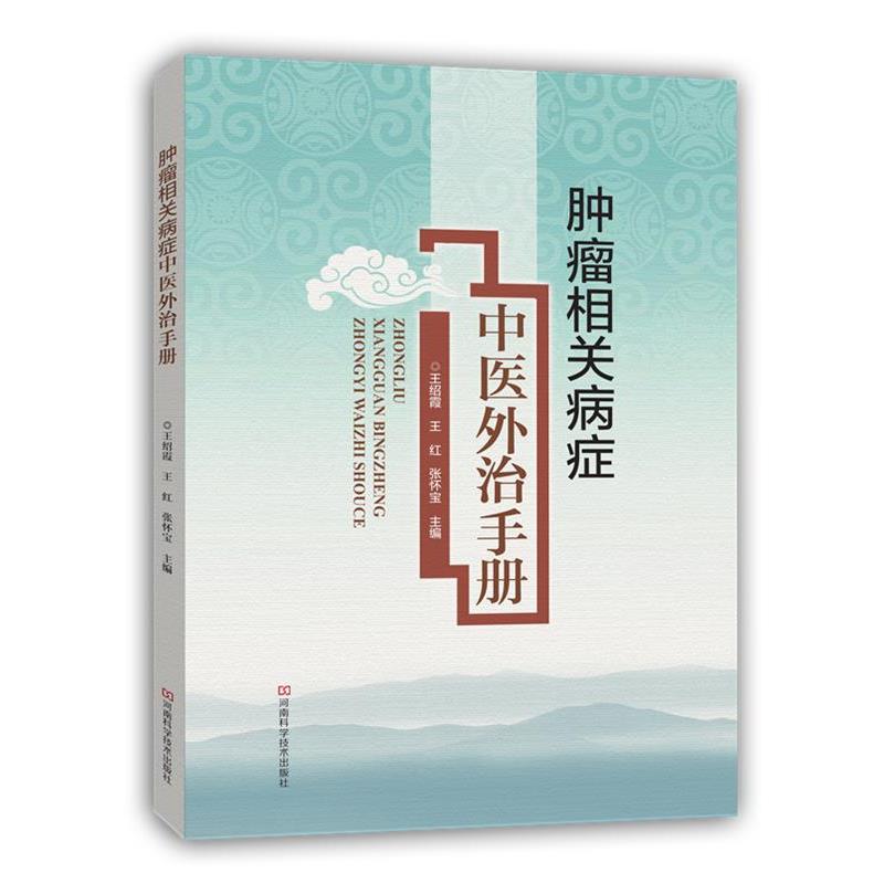 【正版书籍】 肿瘤相关病症中医外治手册 王绍霞,王红,张怀宝 主编 河南科学技术出版社