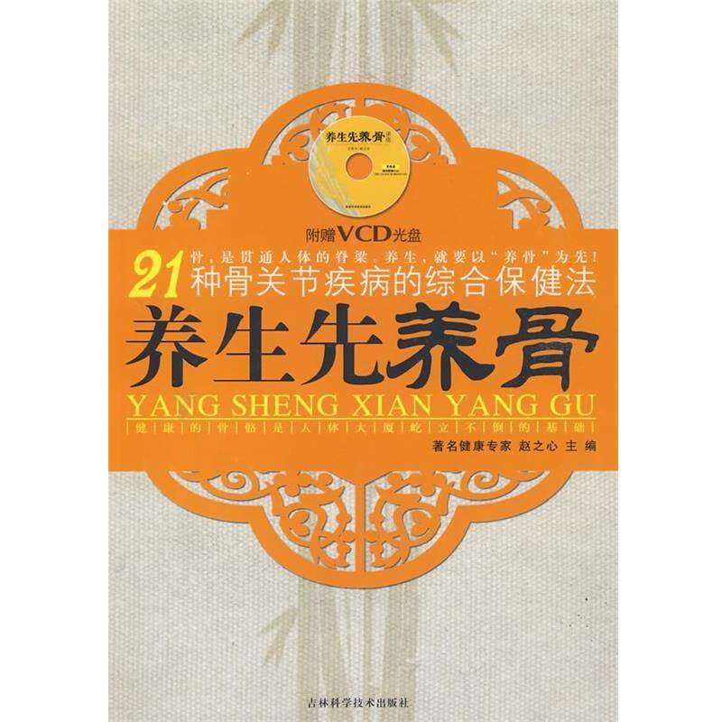 【正版书籍】 养生先养骨 赵之心　主编 吉林科学技术出版社