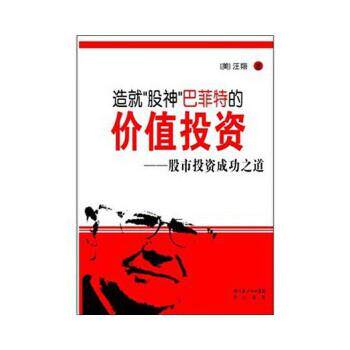 【正版书籍】 造就“股神”巴菲特的价值投资:股市投资成功之道 汪翔