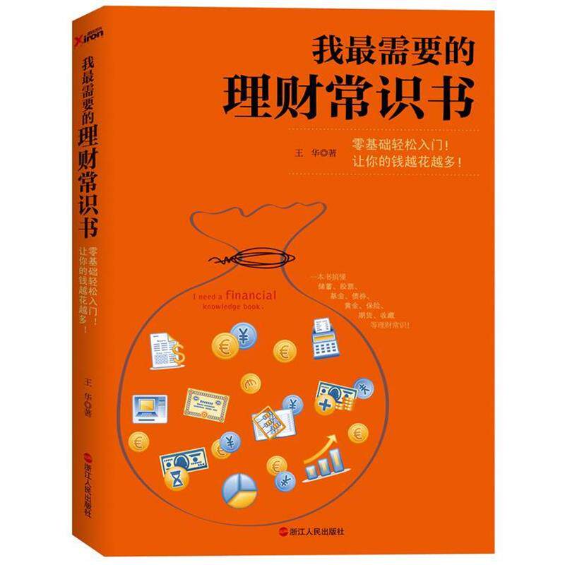 【正版书籍】 我需要的理财常识书 王华,经济学硕士　等著 浙江人民出版社