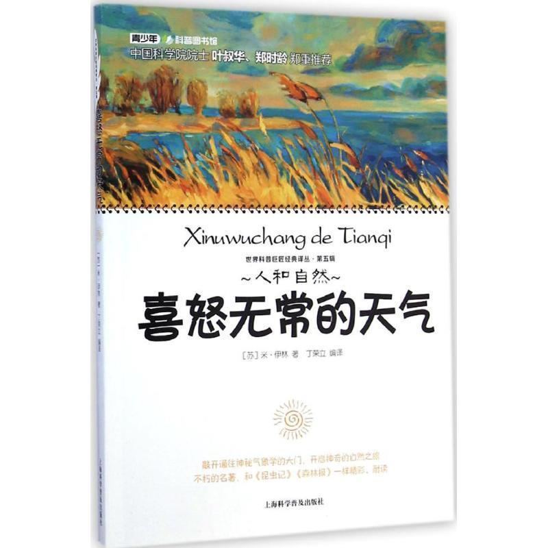 【正版书籍】 世界科普巨匠经典译丛:喜怒无常的天气 [苏] 米·伊林 著,丁荣立 译 上海科学普及出版社