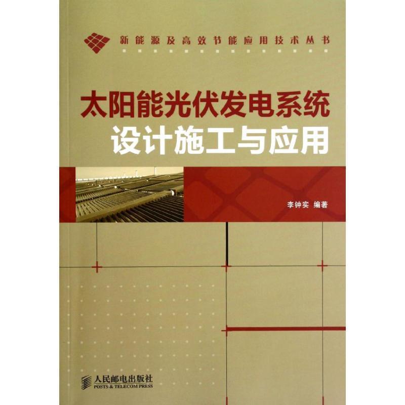 【正版书籍】 太阳能光伏发电系统设计施工与应用 李钟实 编著 人民邮电出版社