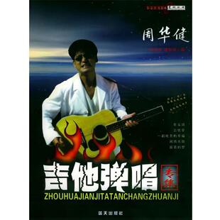 【正版书籍】 周华健吉他弹唱专辑 孙海波,唐联斌 编 蓝天出版社