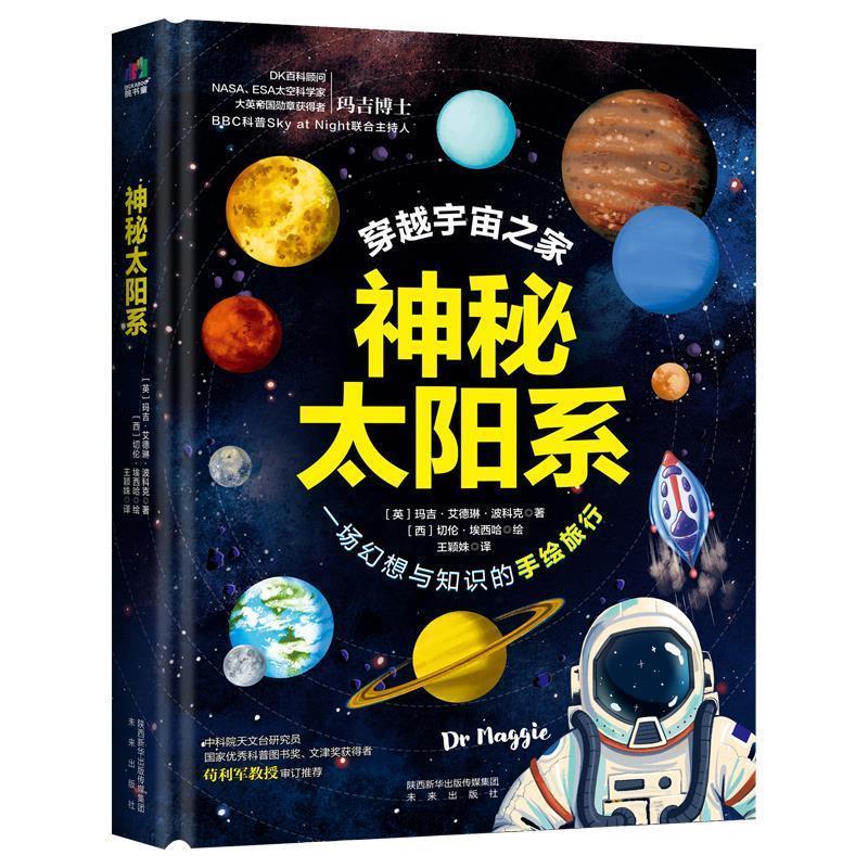 【正版书籍】 神秘太阳系 【英】玛吉博士著,阳光出品 未来出版社