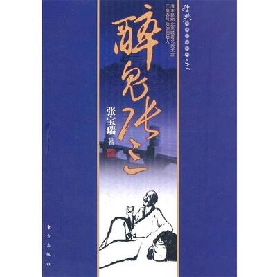 【正版书籍】 醉鬼张三 张宝瑞　著 东方出版社